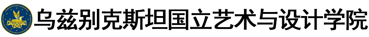 乌兹别克斯坦国立艺术与设计学院logo